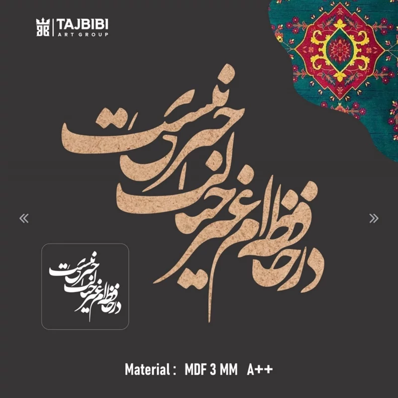 کالیگرافی چوبی شعر 4 سری در پک