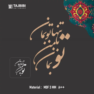 حروف کالیگرافی چوبی 4 سری در بسته