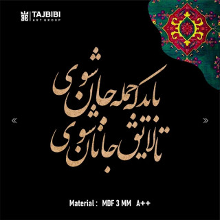 حروف کالیگرافی باید که جمله جان شوی تا لایق جانان شوی 4 سری