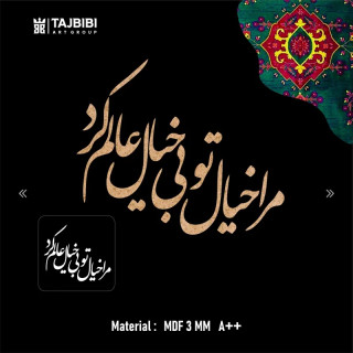 حروف کالیگرافی مرا خیال تو بی خیال عالم کرد 4 سری
