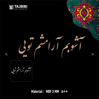 حروف کالیگرافی آشوبم آرامشم تویی 4 سری در پک