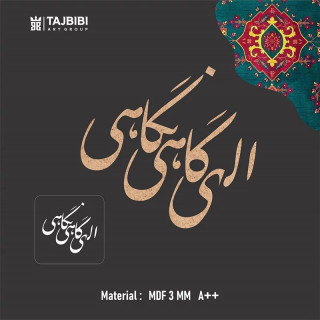 کالیگرافی چوبی شعر الهی گاهی نگاهی 4 سری در پک