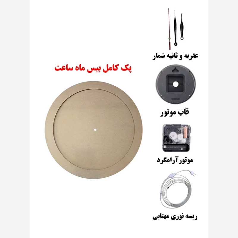 پک کامل بیس ماه ساعت (بیس+موتور+ریسه نور+عقربه+قاب موتور)