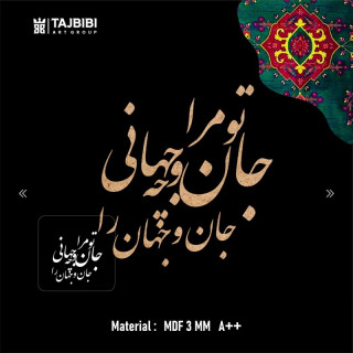 کالیگرافی تو مرا جان و جهانی چه کنم جان وجهان را 4 سری در پک
