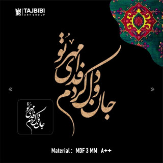 کالیگرافی جان و دل کردم فدای مهر تو حروف کالیگرافی چوبی