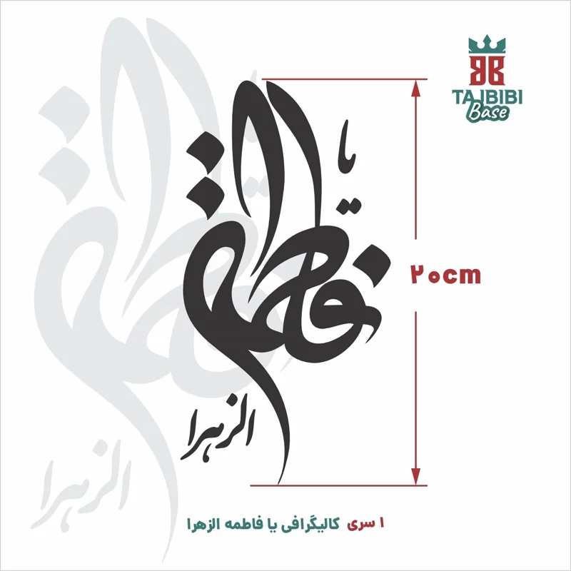 کالیگرافی یا فاطمه‌الزهرا (س) چوبی،قابل سفارش در ابعاد مختلف