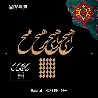 کالیگرافی چوبی ای هیچ برای هیچ بر هیچ مپیچ حروف کالیگرافی