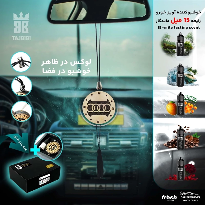 خوشبوکننده چوبی لاکچری آویز خودرو مدل آئودی