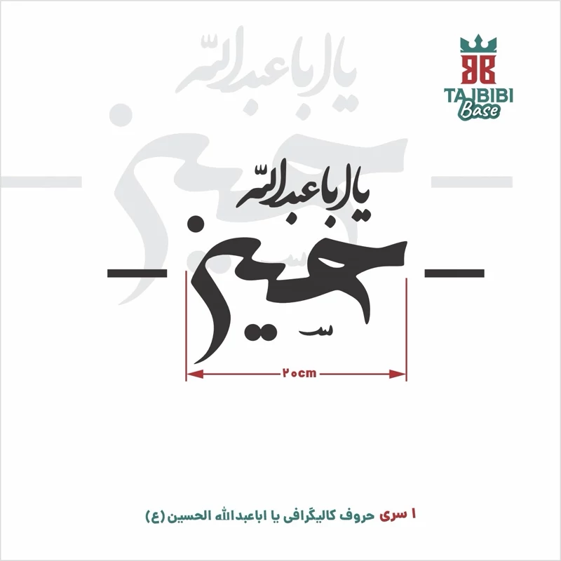 کالیگرافی خام یا اباعبدالله‌الحسین (ع) چوبی مناسب برای ساخت کارهای هنری