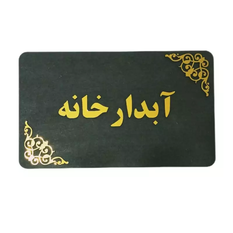 تابلو آبدارخانه تابلو مولتی سر دری