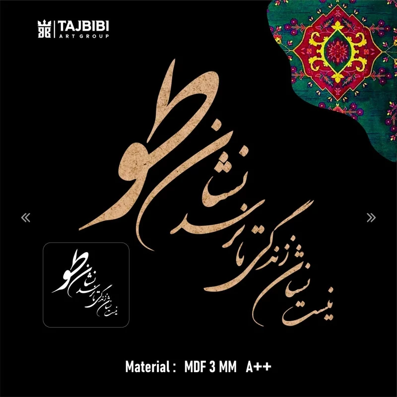 کالیگرافی نیست نشان زندگی تا نرسد نشان طو حروف کالیگرافی چوبی