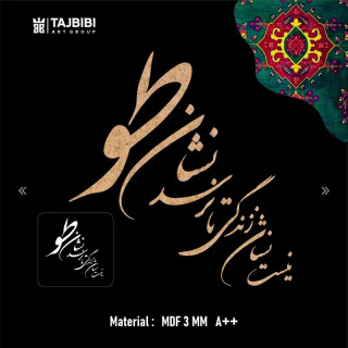 کالیگرافی نیست نشان زندگی تا نرسد نشان طو حروف کالیگرافی چوبی