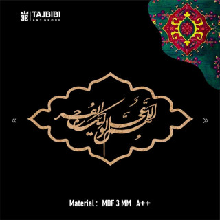 حروف کالیگرافی چوبی اللهم عجل لولیک الفرج