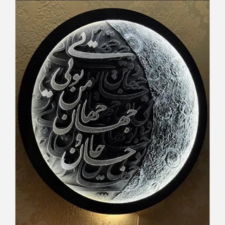 بیس ماه بهمراه کالیگرافی جان و جهان من تویی در سایزهای متفاوت