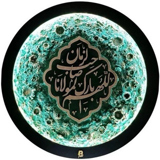کالیگرافی اللهم بارک المولانا صاحب الزمان بهمراه کادر دور