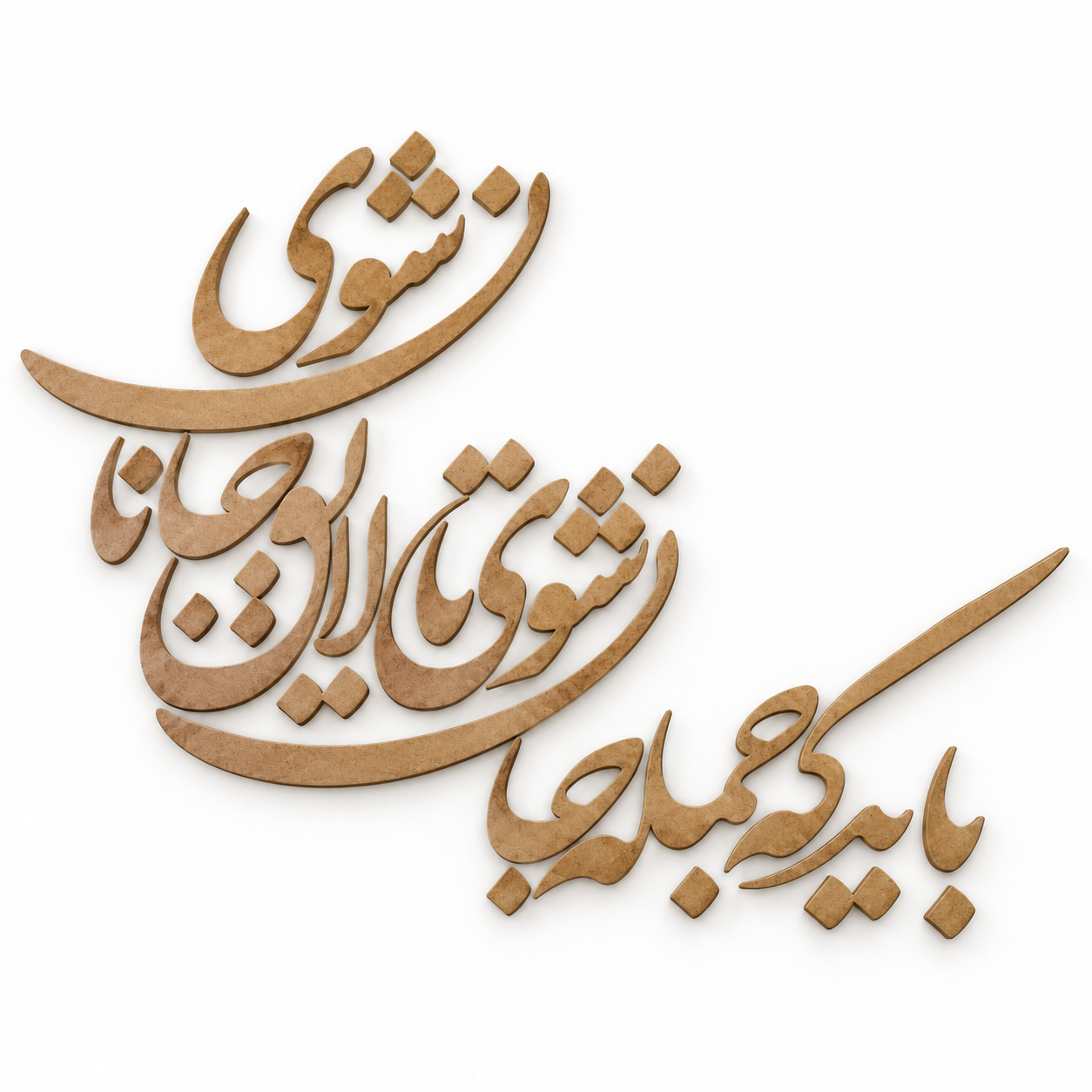حروف کالیگرافی باید که جمله جان شوی تا لایق جانان شوی چهار سری در پک